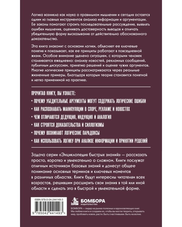 Дополнительное изображение книги «Логическое мышление. Для тех, кто хочет все успеть»