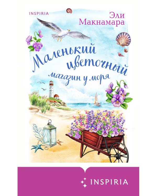 Маленький цветочный магазин у моря