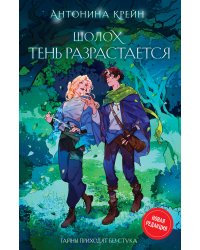 Шолох. Тень разрастается