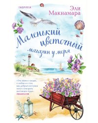 Маленький цветочный магазин у моря