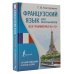 Французский язык для школьников. Вся грамматика на "5"