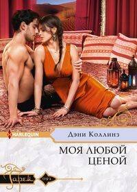 Harlequin "Гарем". Любовные романы в ассортименте (Центрполиграф) Моя любой ценой