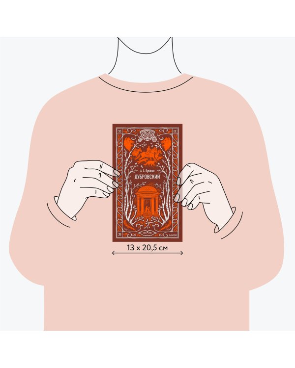 Дубровский. Вечные истории