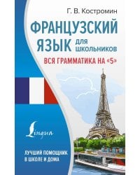 Французский язык для школьников. Вся грамматика на "5"