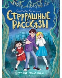 ДЕТСКИЕ УЖАСТИКИ. СТРРРАШНЫЕ РАССКАЗЫ