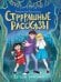 ДЕТСКИЕ УЖАСТИКИ. СТРРРАШНЫЕ РАССКАЗЫ