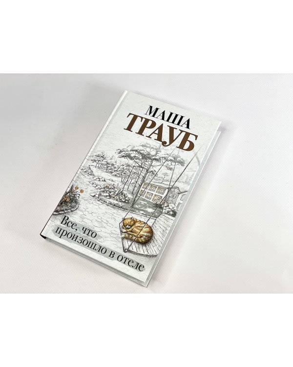 Все, что произошло в отеле