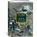 Мир приключений. Большие книги Двадцать тысяч лье под водой (с илл.)