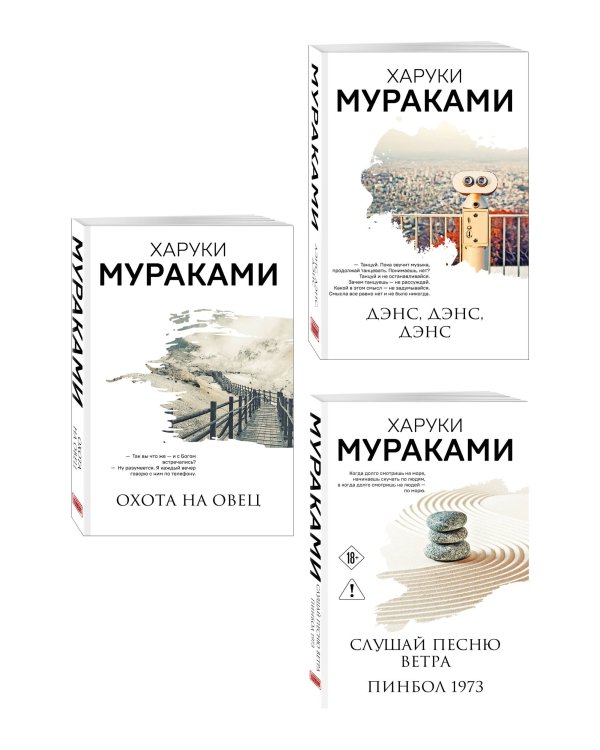 Трилогия Крысы (комплект из 3-х книг Мураками: "Слушай песню ветра. Пинбол 1973", "Охота на овец", "Дэнс, Дэнс, Дэнс")