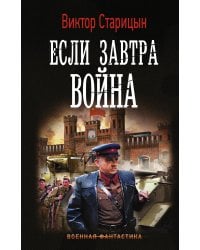 Если завтра война