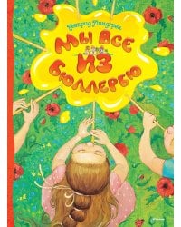 Мы все из Бюллербю