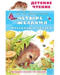 Четыре желания. Рассказы и сказки