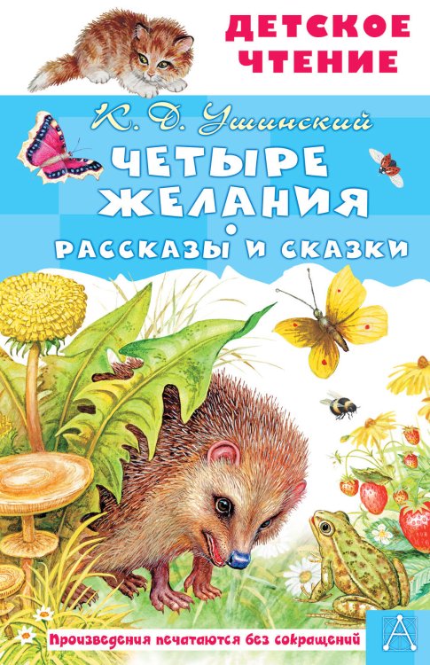 Детское чтение Четыре желания. Рассказы и сказки