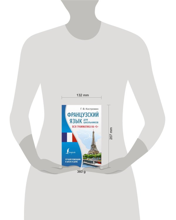 Французский язык для школьников. Вся грамматика на "5"