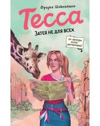 Тесса. Затея не для всех (#3)