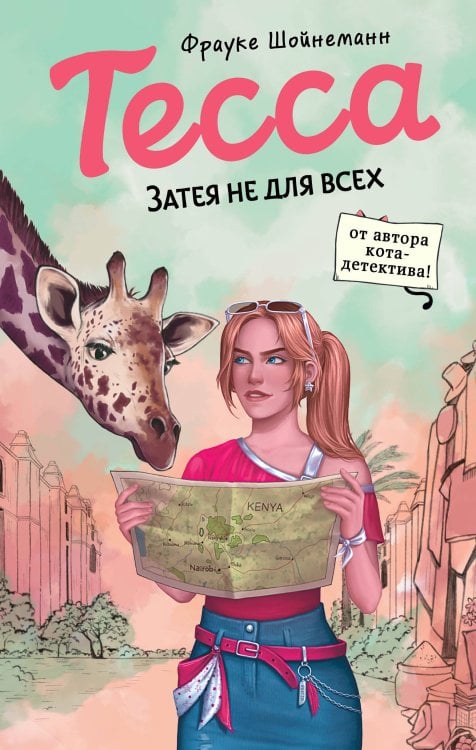 Тесса. Шпионский детектив для подростков Тесса. Затея не для всех (#3)