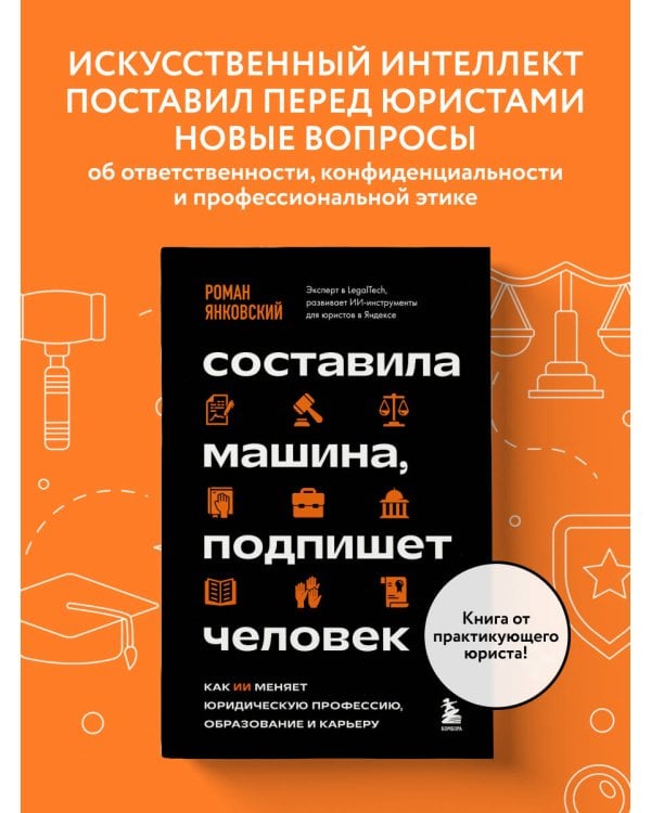 Дополнительное изображение книги «Составила машина, подпишет человек. Как ИИ меняет юридическую профессию, образование и карьеру»
