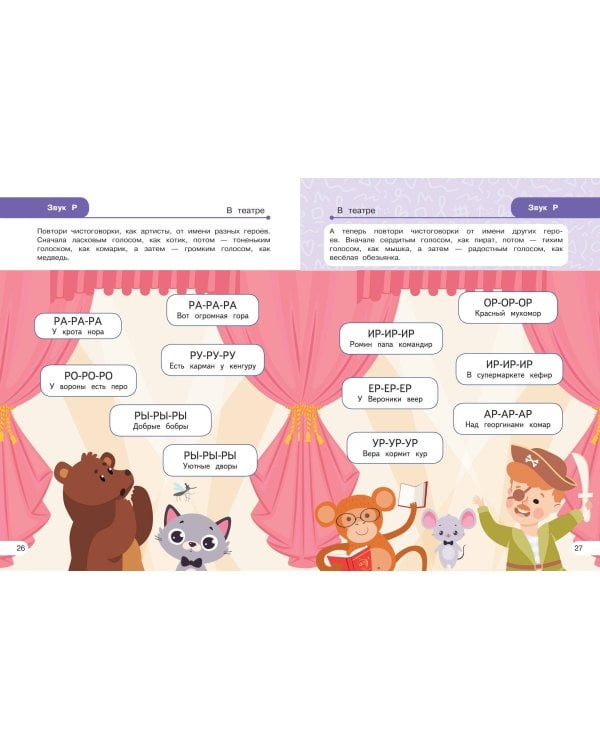 Закрепляем произношение звуков Р, Рь