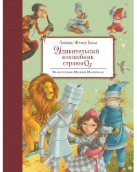 Удивительный волшебник Страны Оз (ил. М. Маринелли)