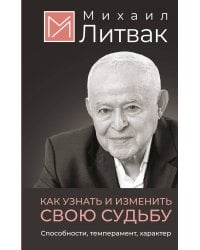 Как узнать и изменить свою судьбу. Способности, темперамент, характер