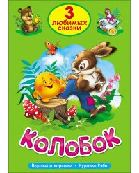 ТРИ ЛЮБИМЫХ СКАЗКИ. КОЛОБОК