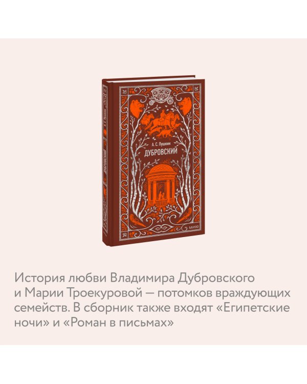 Дубровский. Вечные истории