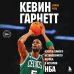 Легенды баскетбола Кевин Гарнетт. Азбука самого безбашенного игрока в истории НБА