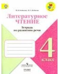 Бойкина. Литературное чтение. 4 кл. Тетрадь по развитию речи. / УМК "Школа России"