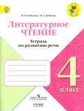 Обложка книги «Бойкина. Литературное чтение. 4 кл. Тетрадь по развитию речи. / УМК "Школа России"», ISBN 9785090531948
