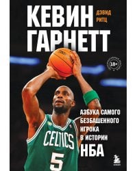 Кевин Гарнетт. Азбука самого безбашенного игрока в истории НБА