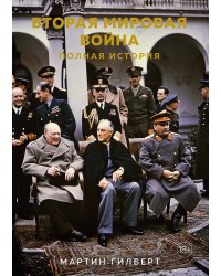 Вторая мировая война: Полная история
