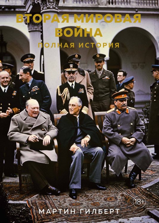Вторая мировая война: Полная история