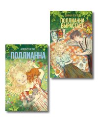 Комплект из 2-х книг: Поллианна + Поллианна вырастает
