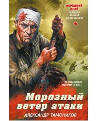 Морозный ветер атаки