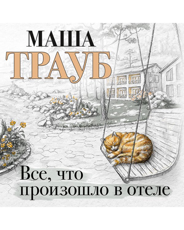 Все, что произошло в отеле