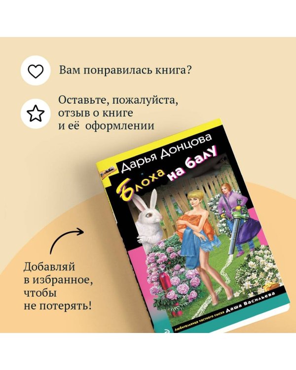 Блоха на балу