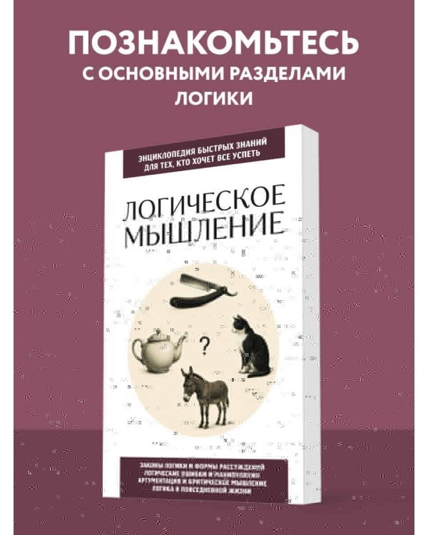 Дополнительное изображение книги «Логическое мышление. Для тех, кто хочет все успеть»