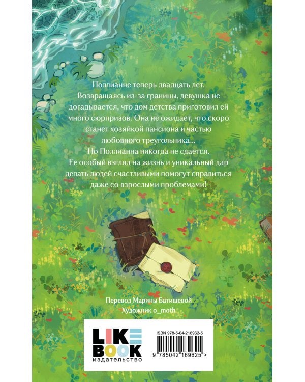 Комплект из 2-х книг: Поллианна + Поллианна вырастает