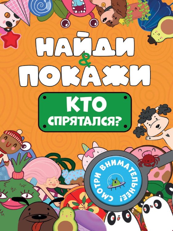 СЕРИЯ: НАЙДИ И ПОКАЖИ мелов.обл. 162х230 (Проф-Пресс) БРОШЮРА. НАЙДИ И ПОКАЖИ. КТО СПРЯТАЛСЯ?