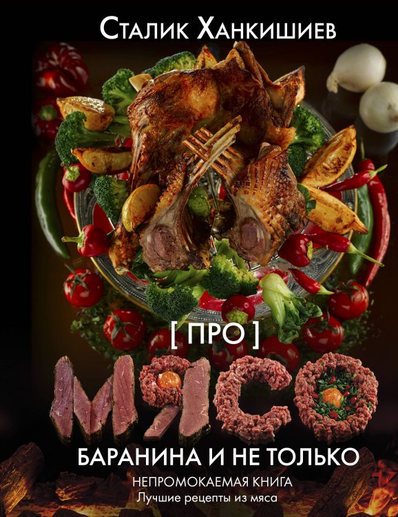 Непромокаемая книга Про мясо. Баранина и не только