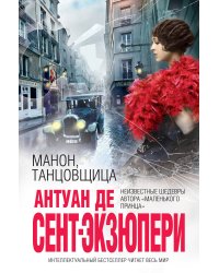 Манон, танцовщица