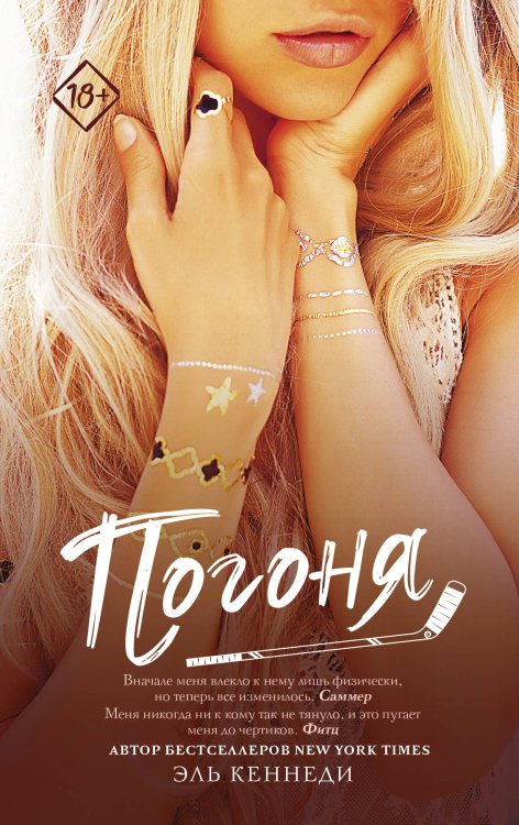 Запретное желание (м.) Погоня