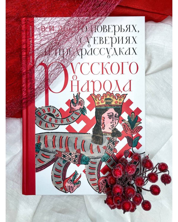 О поверьях, суевериях и предрассудках русского народа. С комментариями