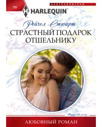 Страстный подарок отшельнику