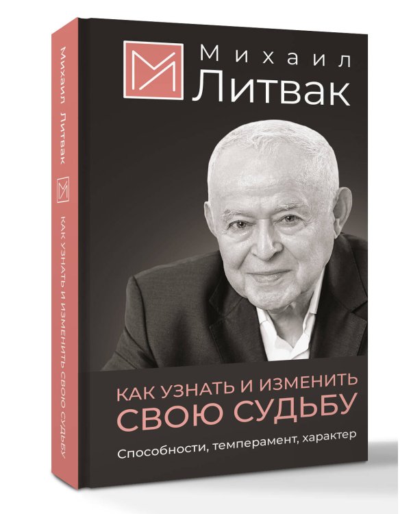 Как узнать и изменить свою судьбу. Способности, темперамент, характер