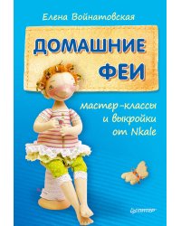 Домашние феи: мастер-классы и выкройки от Nkale