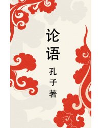 Lun yu = Беседы и суждения