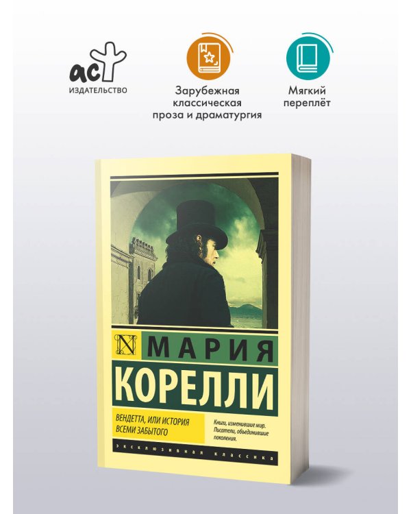 Вендетта, или История всеми забытого