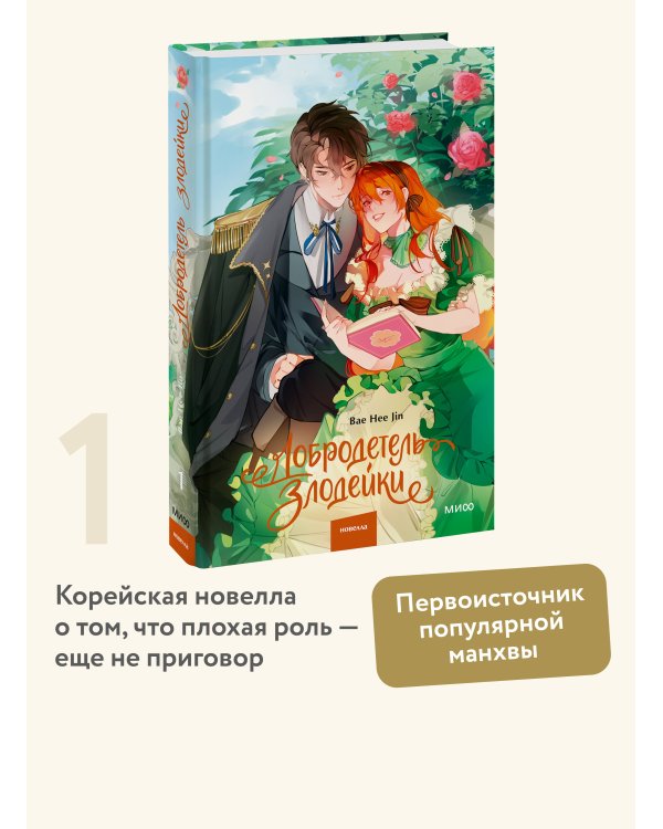 Добродетель злодейки. Том 1