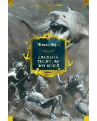 Двадцать тысяч лье под водой (с илл.)